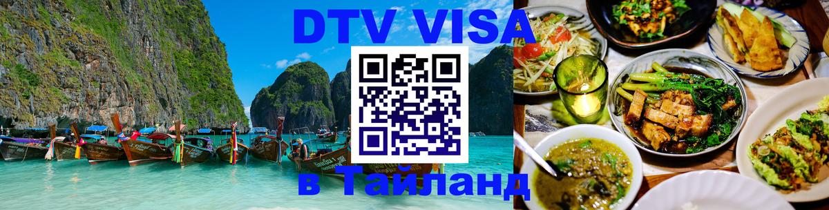 DTV Виза в Тайланд для россиян 