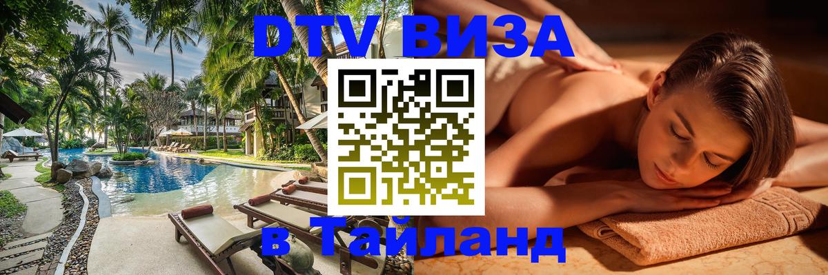 Виза ДТВ на 5 лет в Тайланд 